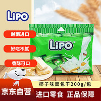 Lipo 越南进口 椰子味面包干200g/包 下午茶饼干糕点户外办公休闲零食