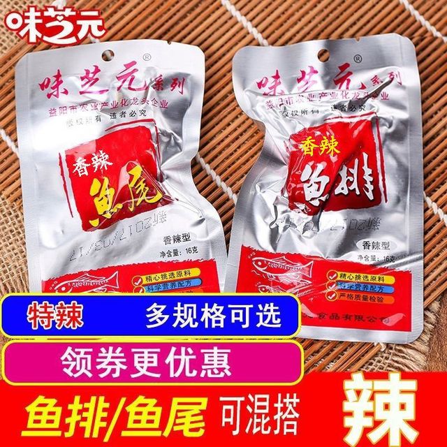 味芝元 鱼排超辣批发16g10-50包湖南风味特产香辣鱼尾零食鱼干