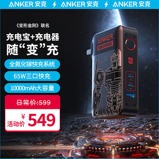 Anker 安克 变形金刚联名 65W 氮化镓充电宝充电器二合一 10000mAh 移动电源