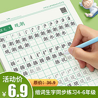 抖音超值购、移动端：六品堂 四五六年级练字帖小学生专用语文同步上下册人教版笔画笔顺