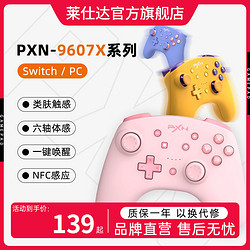 PXN 莱仕达 手柄9607x任天堂switch游戏手柄Pro电脑蓝牙塞尔达王国之泪