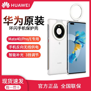 HUAWEI 华为 原装mate40/pro环闪手机壳补光灯正品原厂多功能打光自拍专用