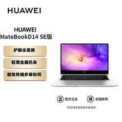 HUAWEI 华为 笔记本MatebookD14 SE版 i5酷睿14英寸 学生商务办公轻薄本
