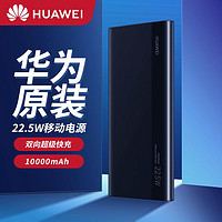 HUAWEI 华为 原装充电宝22.5W超级快充移动电源10000毫安Mate30Pro苹果通