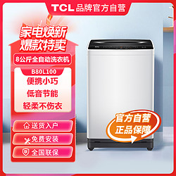 TCL 8KG大容量波轮洗衣机全自动波轮小型洗衣机 租房神器 桶风干