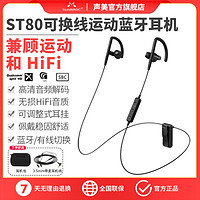 SoundMAGIC 声美 ST80无线耳机蓝牙可换线入耳式有线运动跑步HiFi