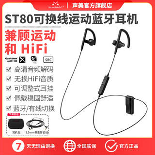 SoundMAGIC 声美 ST80无线耳机蓝牙可换线入耳式有线运动跑步HiFi