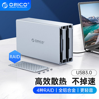 ORICO 奥睿科 硬盘柜S磁盘阵列盒阵列RAID柜usb3.0全铝台式机外置外接硬盘盒3.5英寸双盘位WS200RU3