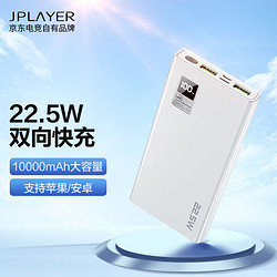 JPLAYER 京东电竞 22.5W超级快充 10000毫安时大容量充电宝 20W苹果PD移动电源 安卓苹果通用可登机 京东电竞JDG 白色