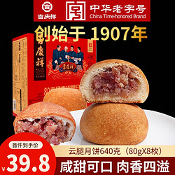 吉慶祥 滇式月饼 8饼 80g*8枚