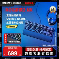 ASUS 华硕 ROG游侠2NX全键无冲电竞游戏有线机械键盘104键华硕玩家国度键盘