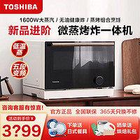 TOSHIBA 东芝 微波炉7231变频微蒸烤炸一体机家用水波炉蒸烤箱空气炸小白茶