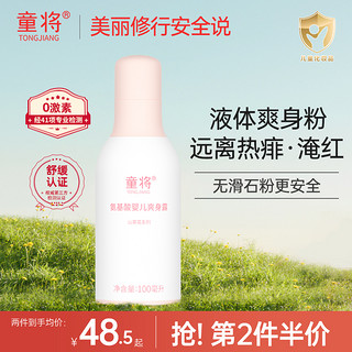 童将 氨基酸婴儿爽身露 清爽型 100ml