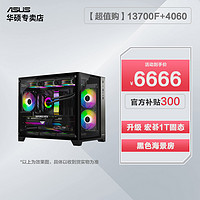 抖音超值购：ASUS 华硕 攀越者官补丨13700F+华硕4060+华硕B760M-AYW 海景房游戏设计主机