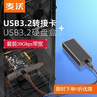 PLUS会员：MAIWO 麦沃 USB3.2 20Gbps传输带宽Type-C固态硬盘盒加台式机电脑扩展卡套装