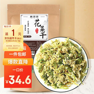 移动端、京东百亿补贴：鲜窝窝 花菜干500g 脱水蔬菜干花菜农家椰菜花菜干货炒菜火锅食材土特产