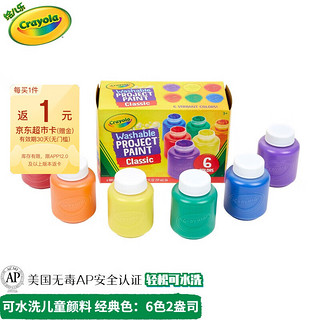 Crayola 绘儿乐 6色2盎司可水洗儿童颜料 绘画工具礼物儿童画