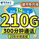 中国电信 长期牛卡 19元月租（210G全国流量+300分钟通话）首月免月租~