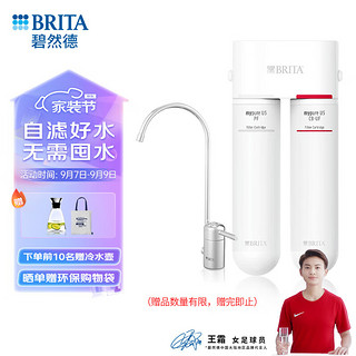 BRITA 碧然德 德国品牌 净水器家用厨房 Mypure U5超滤器 净饮一体机