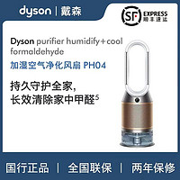 抖音超值购：dyson 戴森 PH04空气净化扇无雾除菌加湿器家用卧室除甲醛无叶风扇