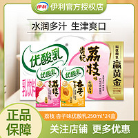 yili 伊利 8月产伊利优酸乳贵妃荔枝如意杏子250ml*24盒整箱时代少年团推荐