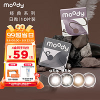 moody 经典系列 日抛美瞳 10片装 大小直径 热门花色