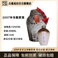 抖音超值购：古越龙山 冷鲜黄酒2007手工原酒16年陈500ml古法纯粮半干型冬酿