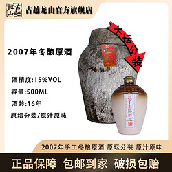 古越龙山 冷鲜黄酒2007手工原酒16年陈500ml古法纯粮半干型冬酿