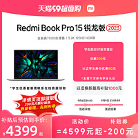 MI 小米 Redmi 红米 Book Pro 15 2023款 七代锐龙版 15.6英寸 轻薄本