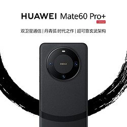 HUAWEI 华为 旗舰手机 Mate 60 Pro+  16GB+512GB 砚黑