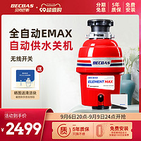 BECBAS 贝克巴斯 食物垃圾处理器EMAX自动进水家用厨房厨余粉碎机全自动