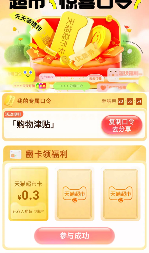 天猫超市 惊喜口令 翻牌领随机猫超卡