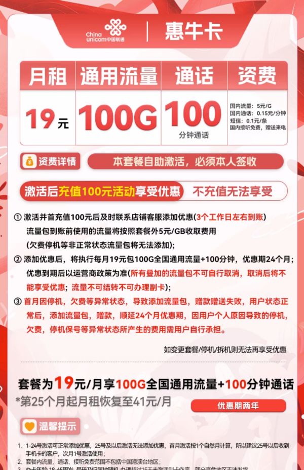 China unicom 中国联通 惠牛卡 19元月租（100G通用流量+100分钟通话）