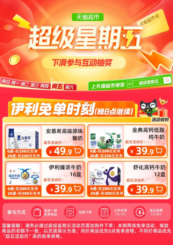 天猫超市 超级星期五 晚8点抢免单