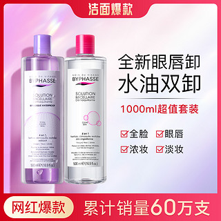 BYPHASSE 蓓昂斯 1000ml+100ml/卸妆镜深层清洁温和卸妆水眼唇卸爆款