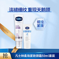 Vaseline 凡士林 柔珠颈霜50ml+身体乳30ml(香型随机）