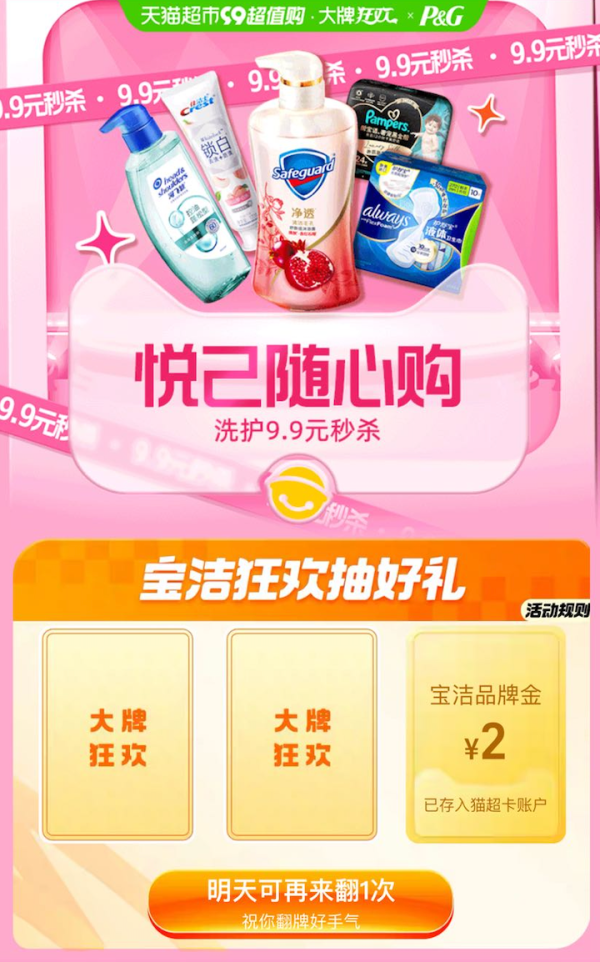 天猫超市 悦己随心购 宝洁狂欢抽好礼