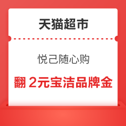 天猫超市 悦己随心购 宝洁狂欢抽好礼
