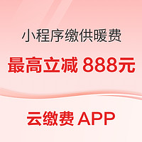 云缴费APP  小程序缴供暖费