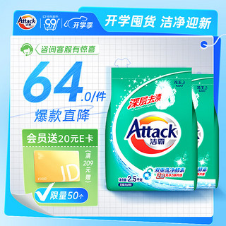 Attack 洁霸 深层去渍洗衣粉 2.5kg*2袋