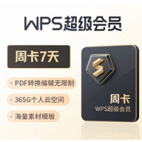 会员专享：WPS 金山软件 超级会员 7天周卡