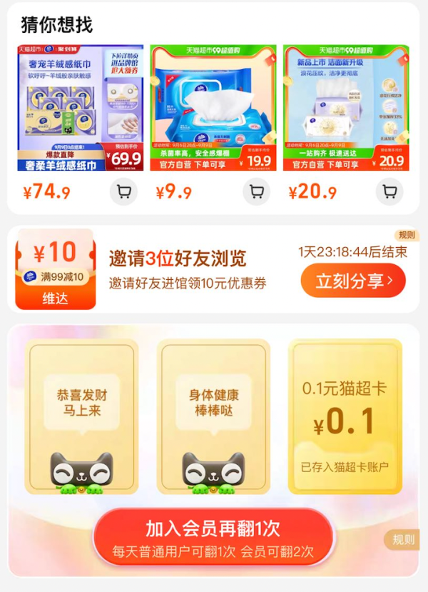 天猫超市 维达品牌馆 翻牌领0.1元猫超卡
