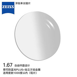 ZEISS 蔡司 泽锐1.67防蓝光PLUS+钻立方铂金现片1片