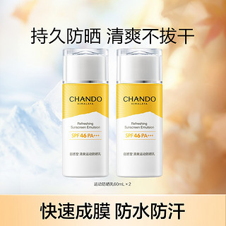 CHANDO 自然堂 清爽运动防晒乳 SPF46 PA+++ 60ml*2