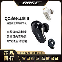 BOSE 博士 QC消噪耳塞 II 真无线蓝牙降噪耳机耳麦主动降噪大鲨2代