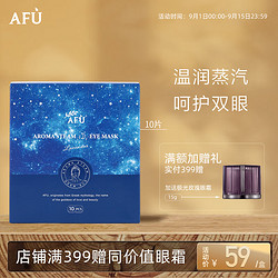 AFU 阿芙 薰衣草精油舒缓眼罩（星空版）睡眠眼罩10片 舒缓睡眠