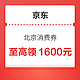 京东 北京 “京彩·绿色”消费券 每日10点发放