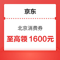 限地区：京东 北京 “京彩·绿色”消费券 每日10点发放