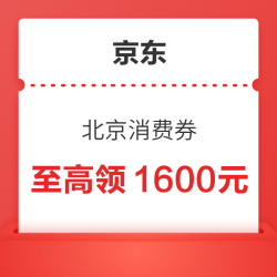 京东 北京 “京彩·绿色”消费券 每日10点发放