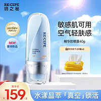 RE:CIPE 玥之秘 精华防晒霜40g 面部防晒乳SPF50+ PA+++敏感肌隔离户外军训